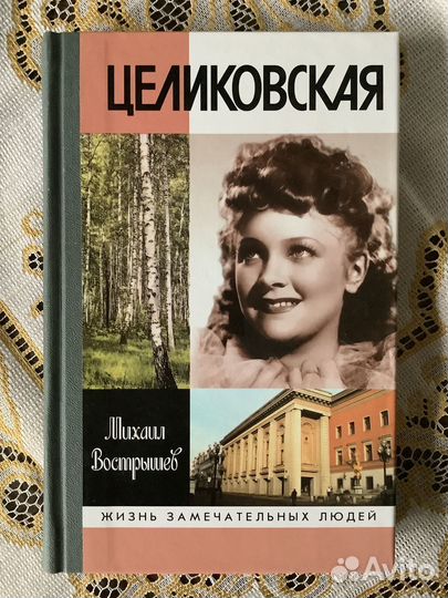 Жзл Целиковская. 2001г