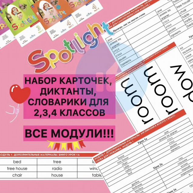 Карточки+ Spotlight 2 3 4 (все модули) диктанты