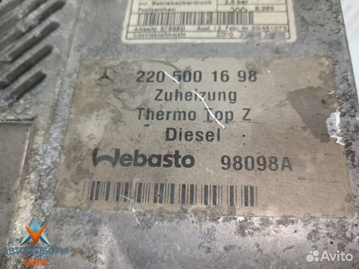 Автономный отопитель (Webasto) Mercedes-Benz W220