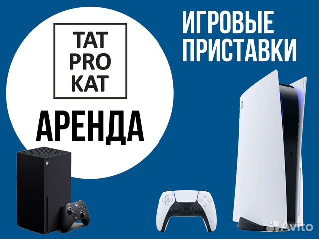 Аренда игровых приставок PS 5 / xbox X