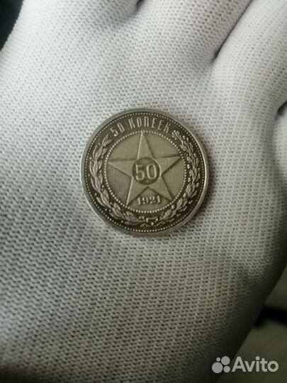 50 копеек 1921года