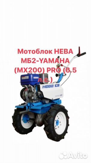 Мотоблок нева мб2-yamaha (MX200) PRO (6.5 Л.С.)