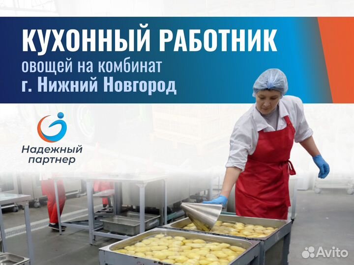 Кухонный работник вахта. г.Нижний Новгород. физиче