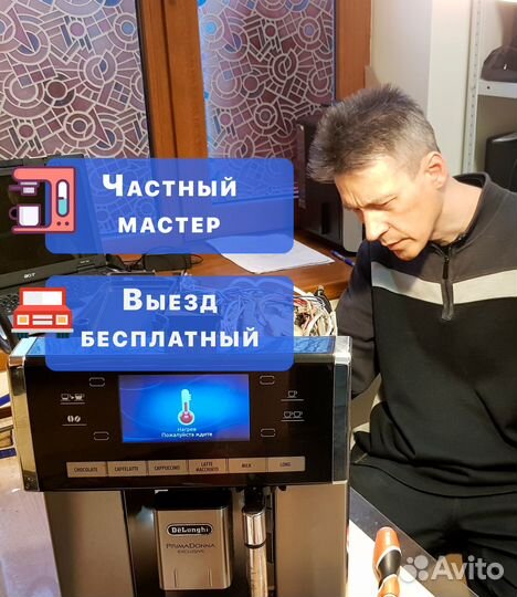 Ремонт кофемашин. Чистка кофемашин