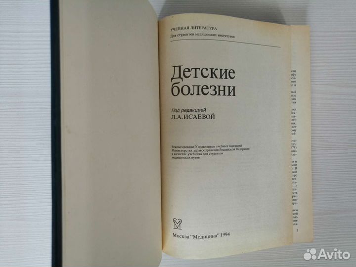 Детские болезни (1994г.) / Л. Исаева