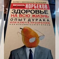 Опыт дурака 2 книги Норбекова