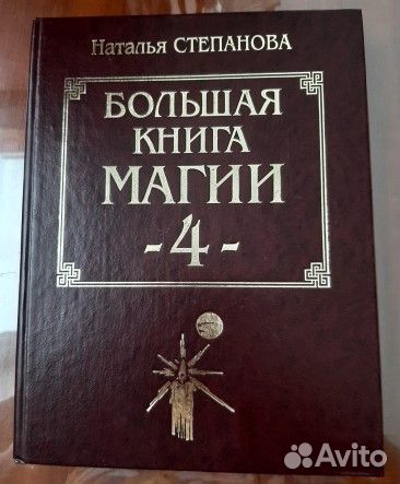 Н. Степанова. Большая Книга Магии 4 часть