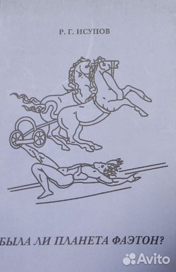 Была ли планета Фаэтон