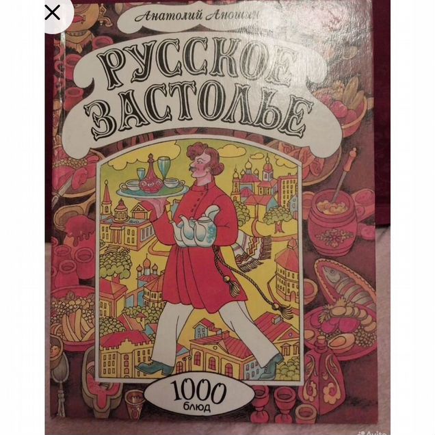 Русская кулинарная книга +