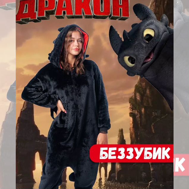 Кигуруми Беззубик Детский/Взрослый (Новый)