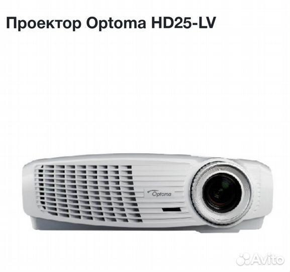 Проектор Optoma HD-25 LV