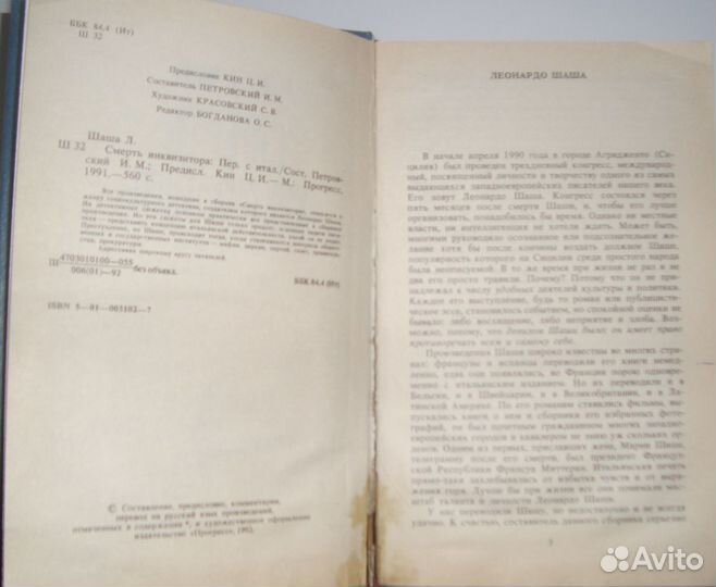 Леонардо Шаша. Смерть инквизитора (сборники)