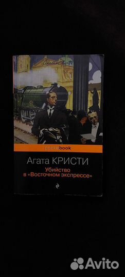 Убийство в восточном экспрессе