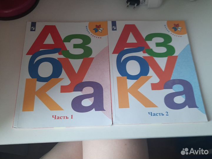 Азбука 1 и 2 часть