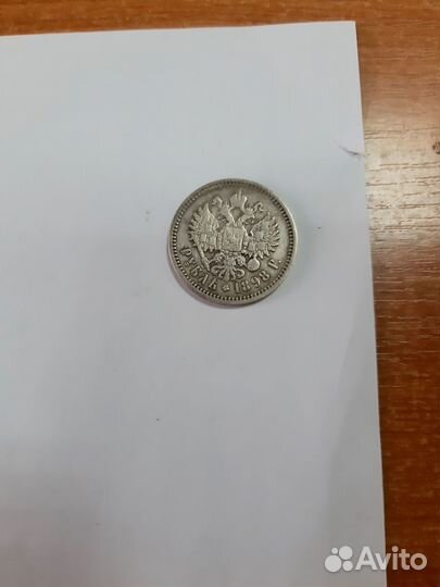 1 рубль 1898 года