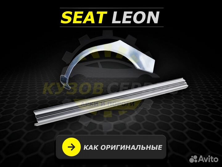 Пороги Seat Leon ремонтные кузовные