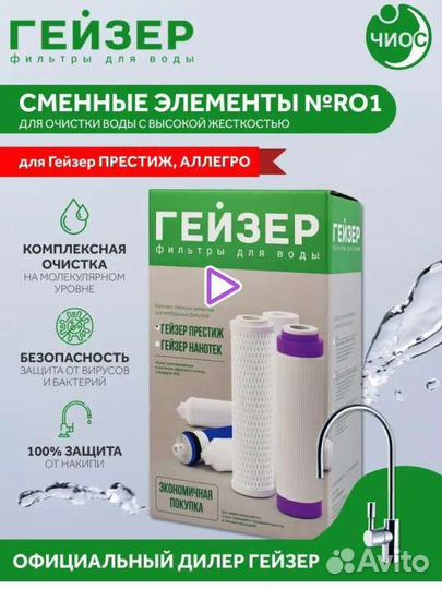 Комплект сменных фильтров для очистки воды Гейзер