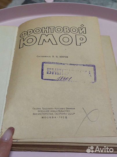 Фронтовой юмор 1970