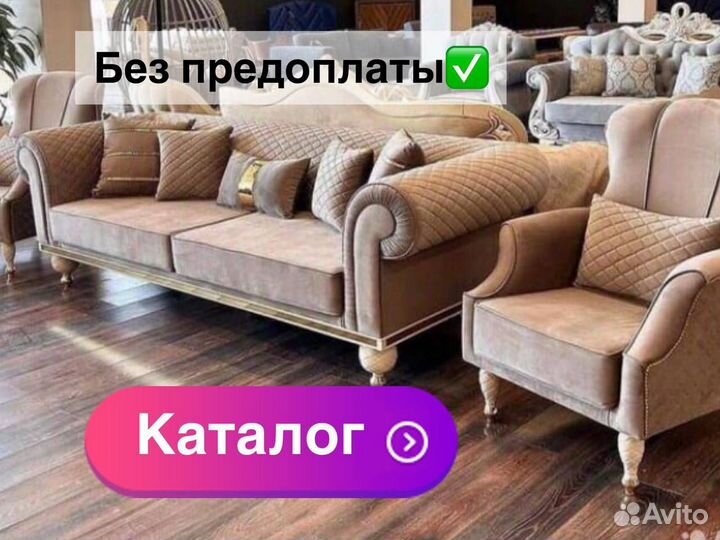 Диван и кресла