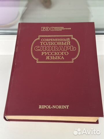 Современный толковый словарь русского языка