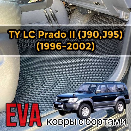 3D коврики eva с бортами на TY LC Prado 90