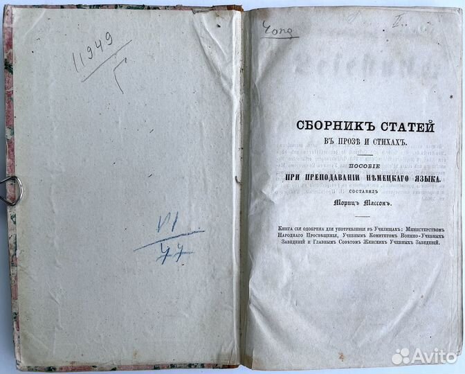 М. Массон. Сборник статей в прозе и стихах.1865 г