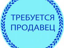 Работа продавец кассир Волжский