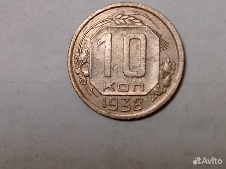 Монеты СССР. 10 копеек