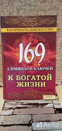 Новая книга символы к богатой жизни