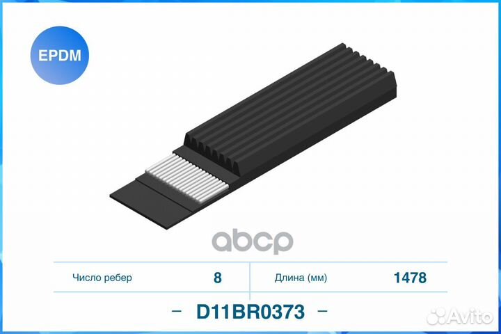 8PK1478, Поликлиновый ремень (epdm) D11BR0373 C