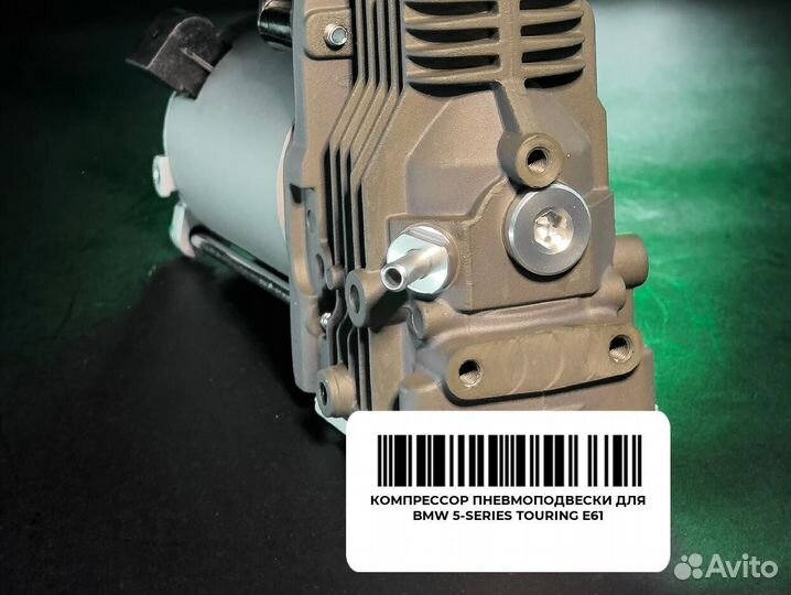 Компрессор пневмоподвески для BMW 5-series Touring
