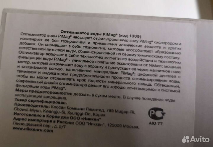 Оптимизатор воды Никкен PiMag