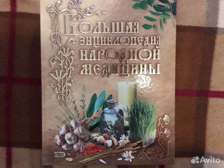 Книга народной медицины
