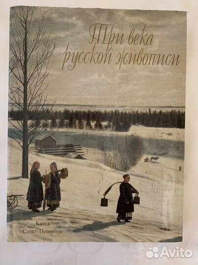 Книга о русской живописи