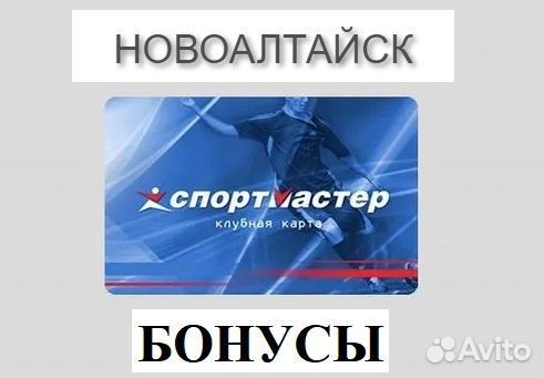 Бонусы спортмастер 2976/2981 (карта, баллы)