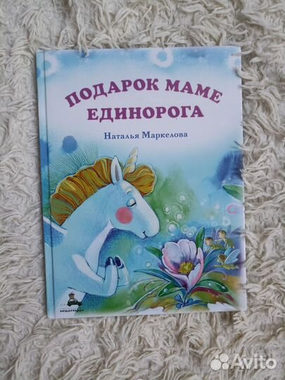 Подарок маме единорога