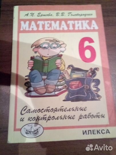 Математика 6 класс.Самостоятельные и контр. работы