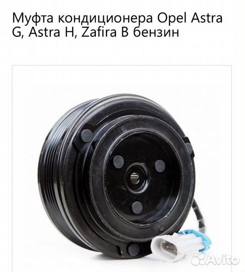 Муфта кондиционера Opel Astra G, Astra H, Zafira B
