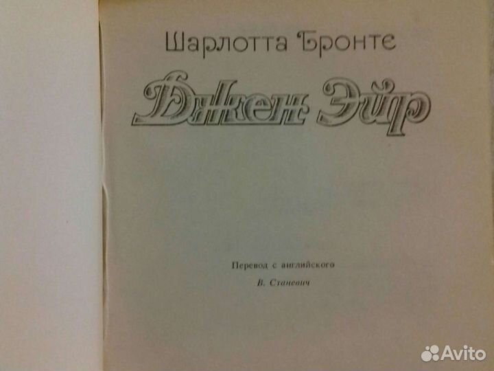 Шарлотта Бронте. Джен Эйр