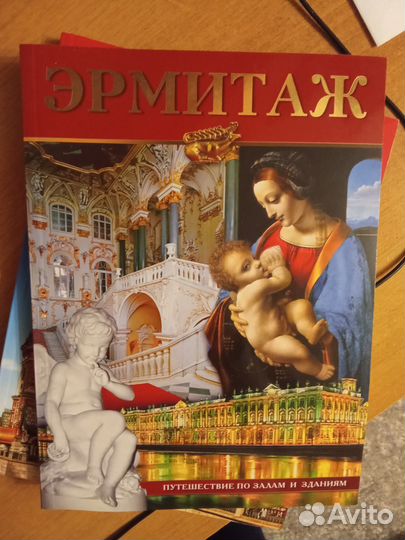 Альбом Эрмитаж