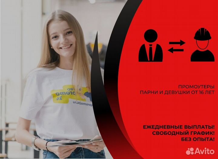 Промоутер Раздача Листовок Подработка З/П Сразу