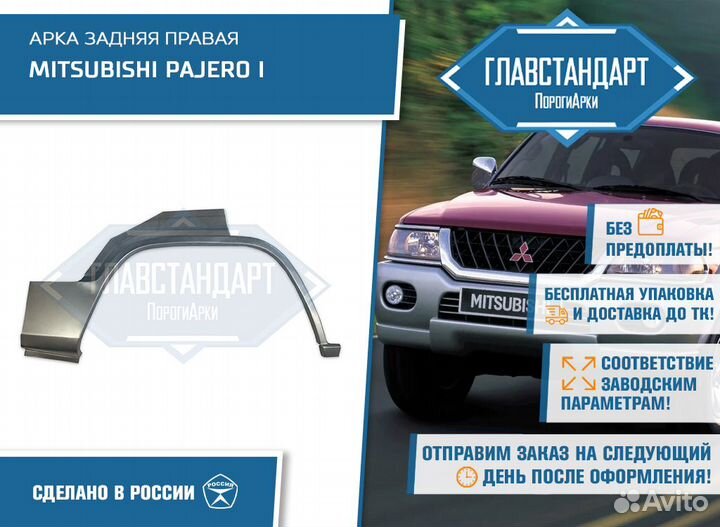 Арка Паджеро 1 правая