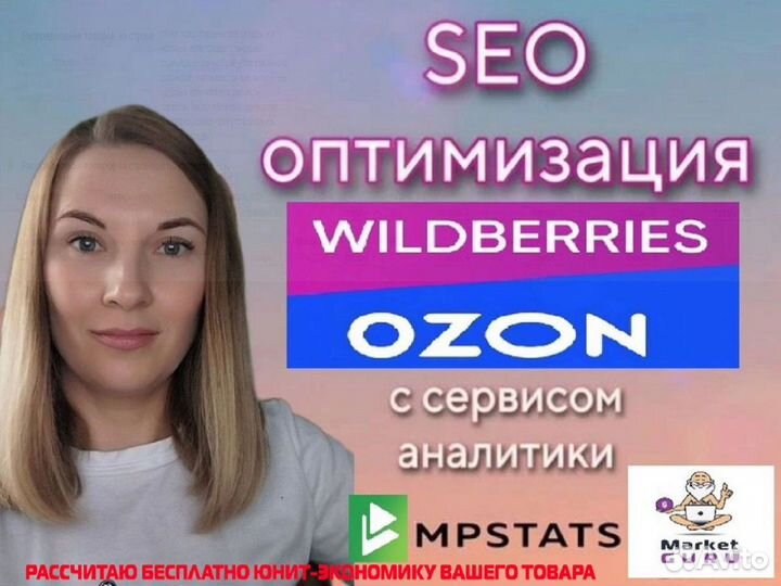 SEO оптимизация создание карточек Wildberries Ozon