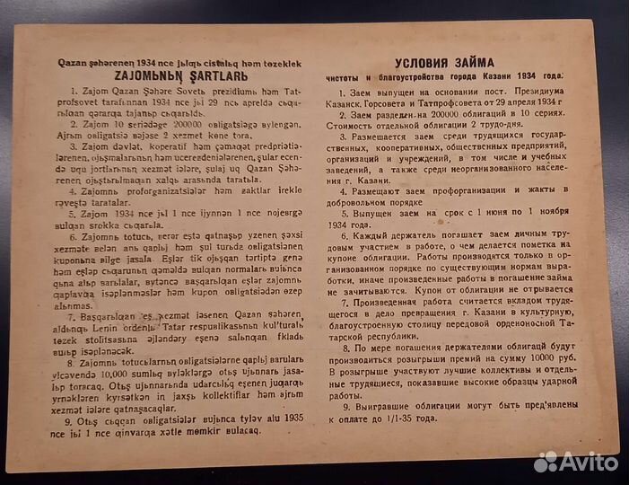 Казань 1934, Облигация