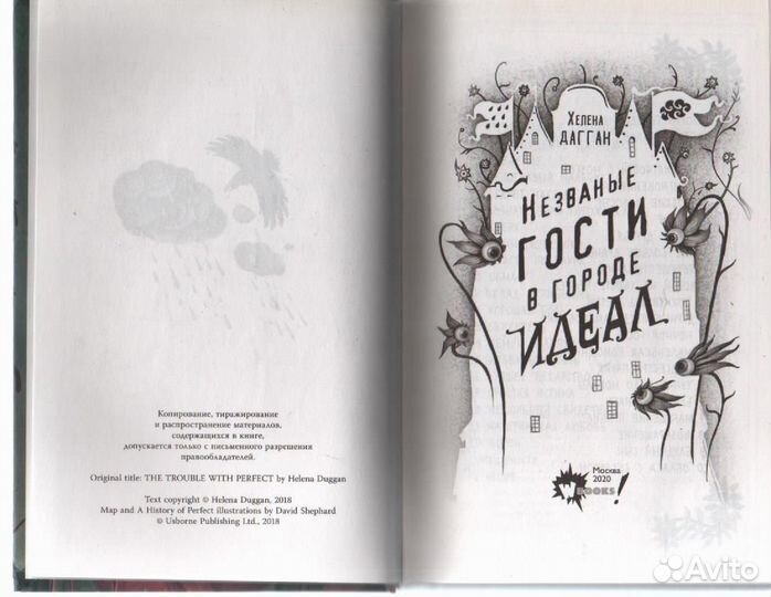 Незваные гости в городе Идеал Дагган Хелена