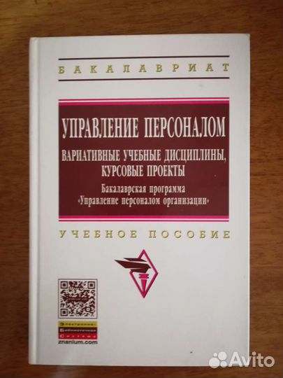 Управление персоналом. Книга