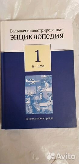 Большая иллюстрированная энциклопедия 32 тома