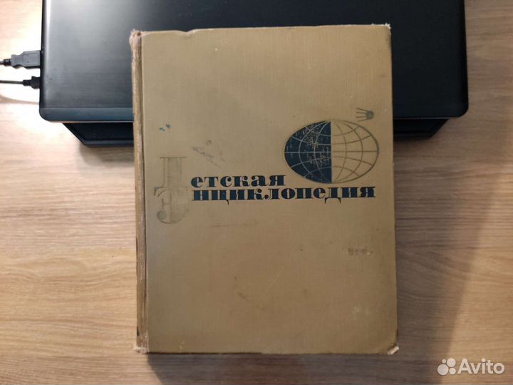 Детская энциклопедия 4 том 1965г