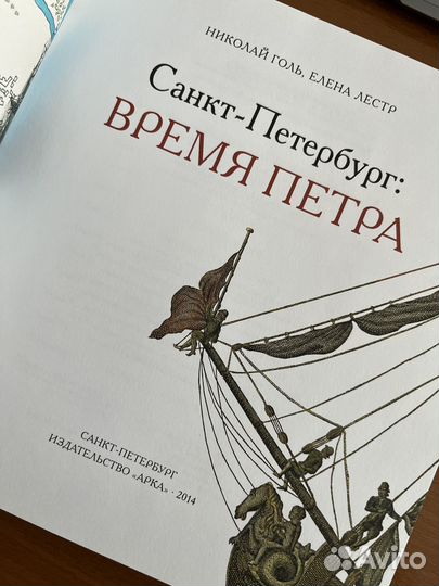 Книга Лестр, Голь: Санкт-Петербург Время Петра