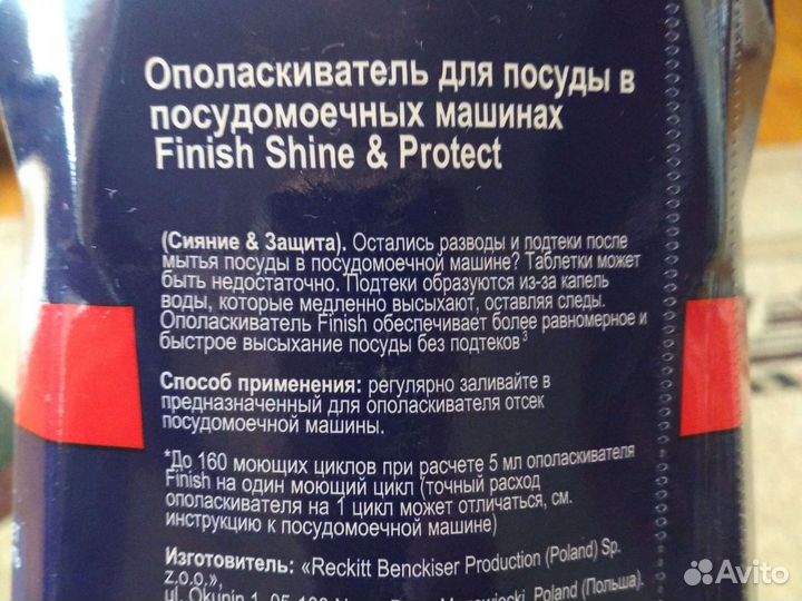 Ополаскиватель для посудомоечной машины Finish